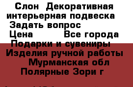  Слон. Декоративная интерьерная подвеска.  Задать вопрос 7,00 US$ › Цена ­ 400 - Все города Подарки и сувениры » Изделия ручной работы   . Мурманская обл.,Полярные Зори г.